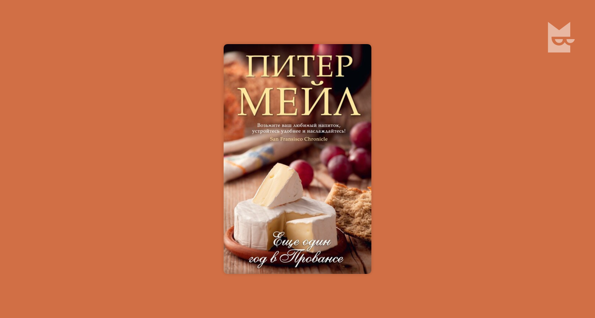 Год в провансе аудиокнига слушать. Питер мейл книги. Год в Провансе. Питер мейл "год в Провансе". Год в Провансе книга.