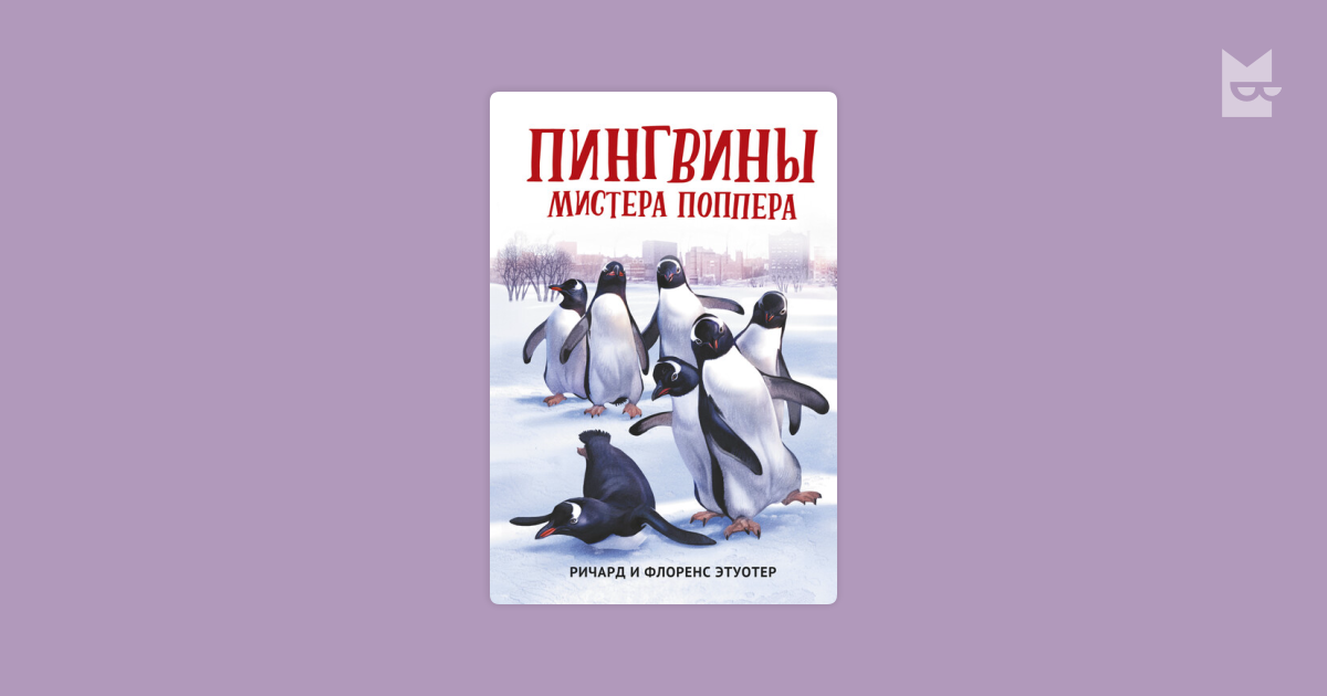 Пингвины мистера Поппера Ричард Этуотер, Флоренс Этуотер — читать книгу