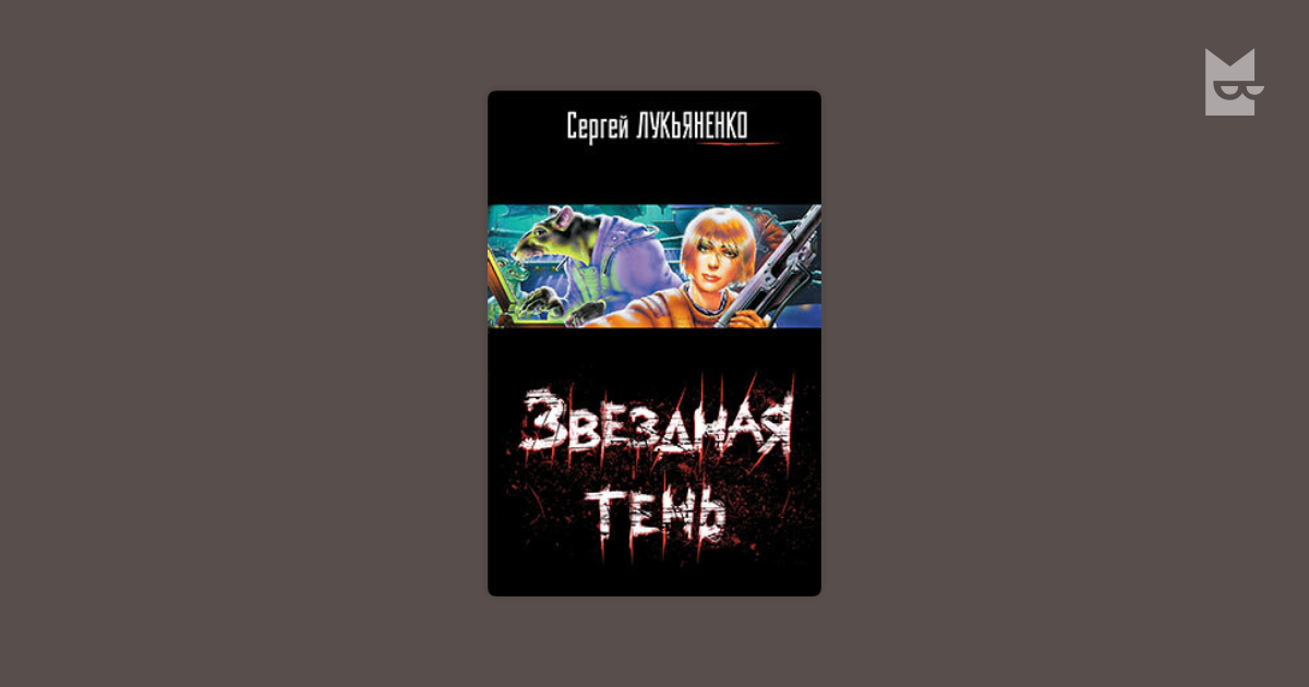 Звездная тень Сергей Лукьяненко — читать книгу онлайн в Букмейте