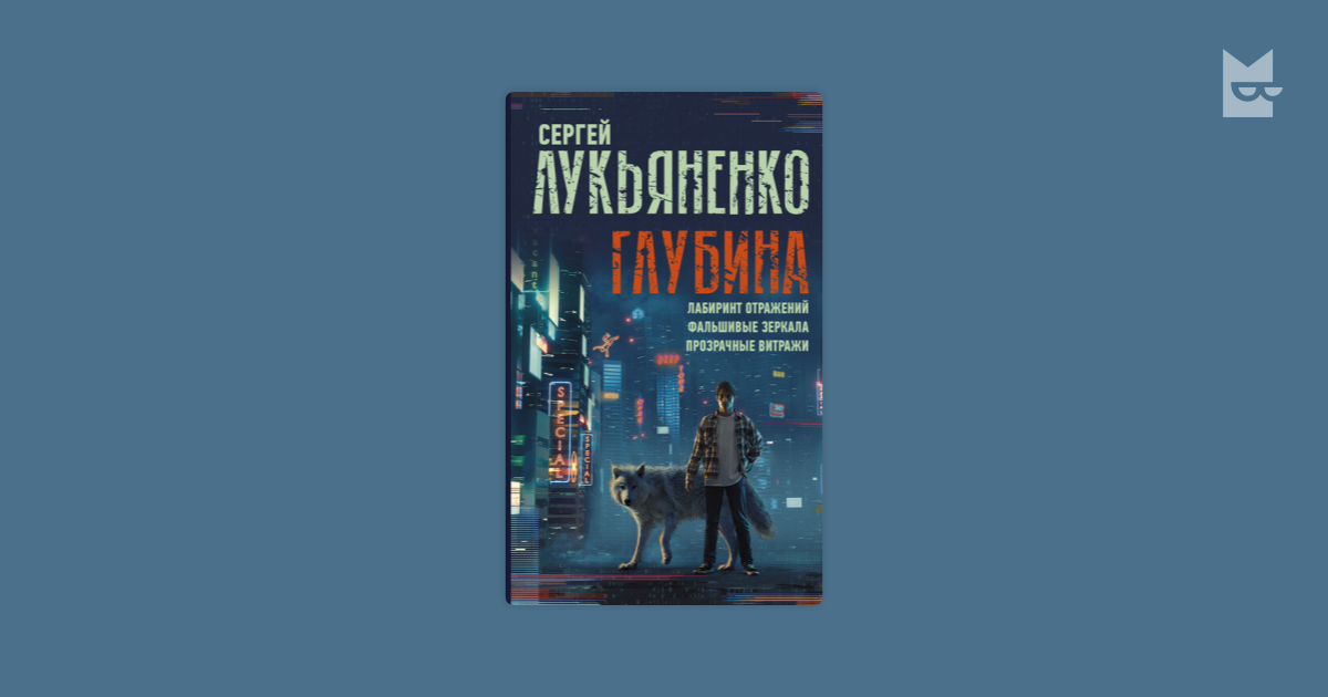 Глубина: Лабиринт отражений. Фальшивые зеркала. Прозрачные витражи ...
