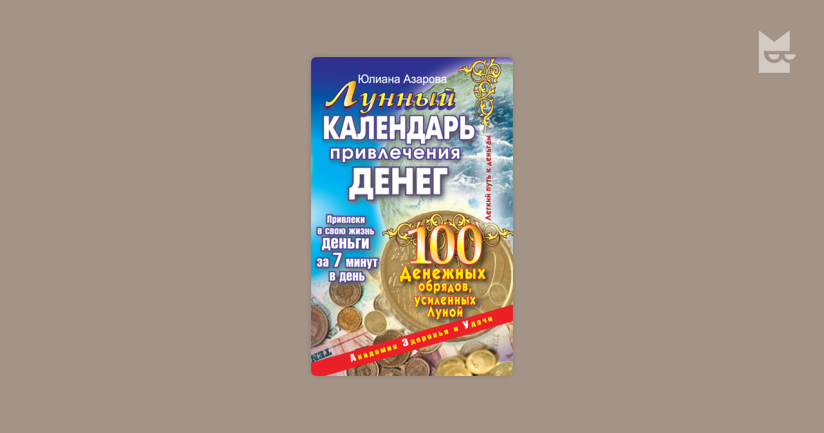 Лунный денежный календарь на август. Лунный денежный календарь