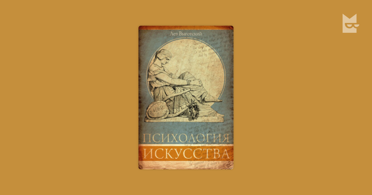 Психология искусства. Анализ эстетической реакции Лев Выготский ...