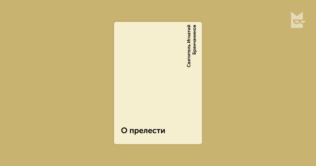 Изложение православной веры. Игнатий Брянчанинов богоносец. Святитель Игнатий Брянчанинов учение. Храмовые иконы святителя Игнатия Брянчанинова. Аскетическая проповедь Игнатия Брянчанинова.