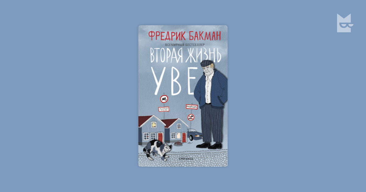 Вторая жизнь Уве Фредрик Бакман — читать книгу онлайн в Букмейте