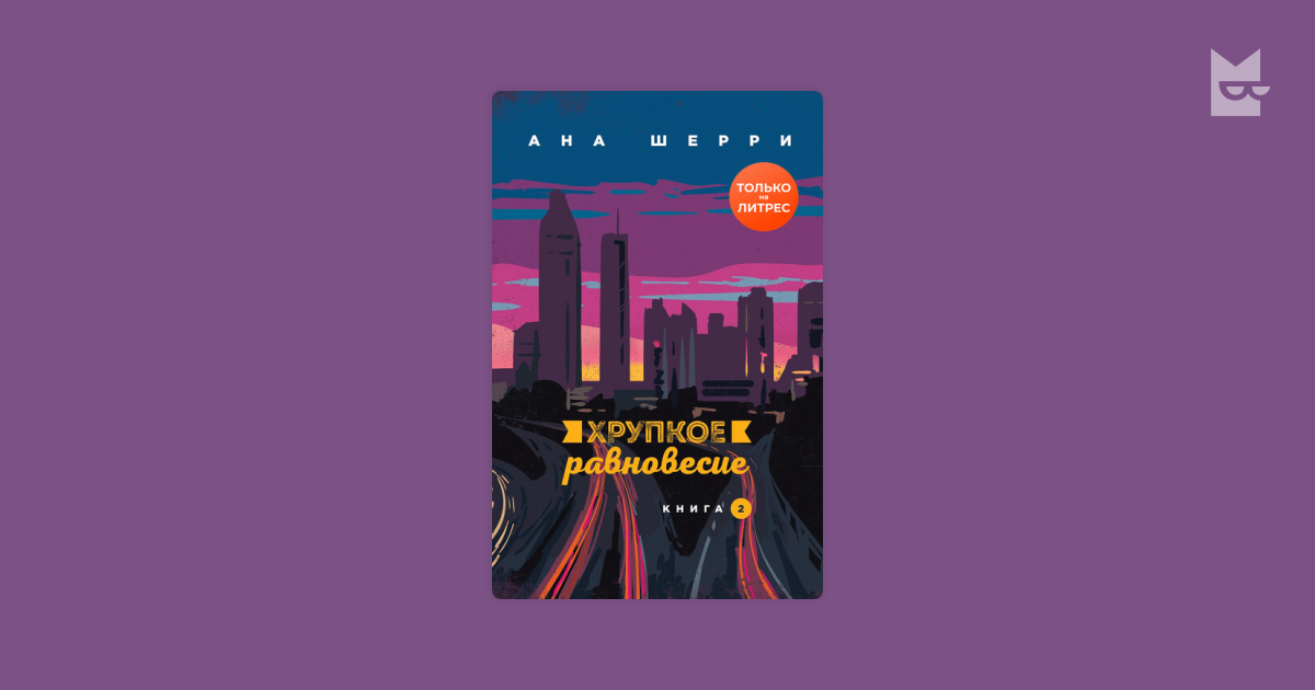 Хрупкое равновесие. Книга 2 Ана Шерри — читать книгу онлайн в Букмейте