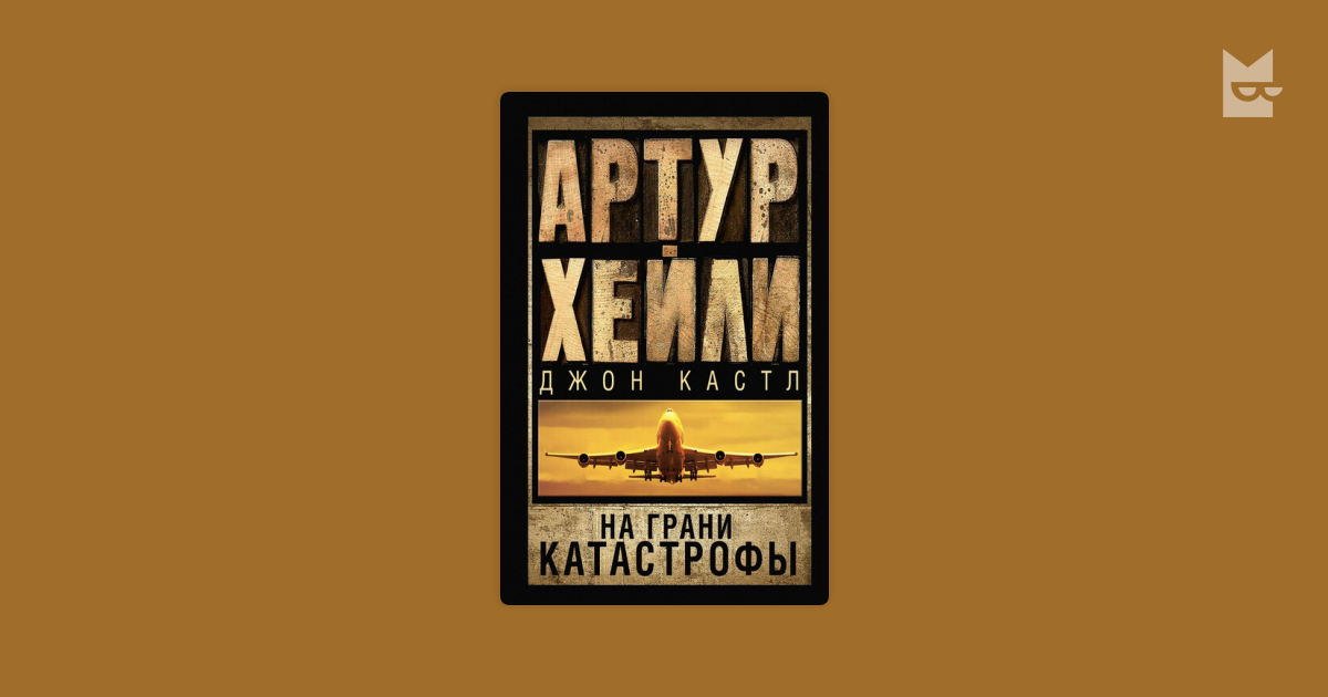 На грани катастрофы (новый перевод) Артур Хейли, Джон Кастл — читать ...