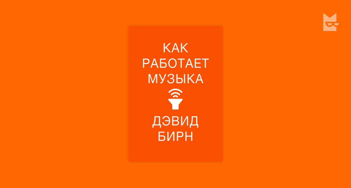 Какие книги в букмейте. Дэвид Бирн как работает музыка. Как работает музыка Дэвид Бирн книга. Букмейт реклама. Бирн д. "как работает музыка".