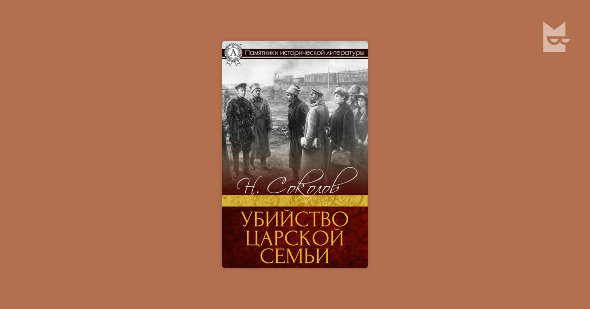 Убийство царской семьи Николай Соколов — читать книгу онлайн на Яндекс ...