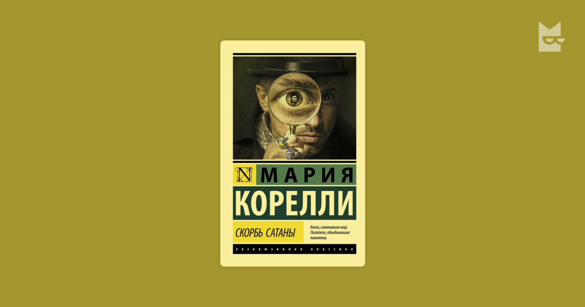Скорбь Сатаны Мария Корелли — читать книгу онлайн в Букмейте