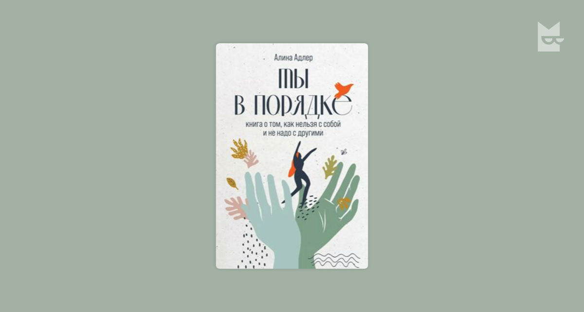 Полный порядок книга. Ты в порядке книга. Ты в порядке книга Алина Адлер читать. Ты в порядке Адлер книга. Мы в порядке книга.