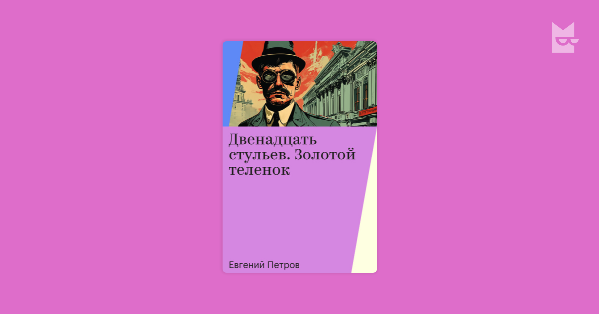 Цитаты остапа бендера 12 стульев и золотой теленок