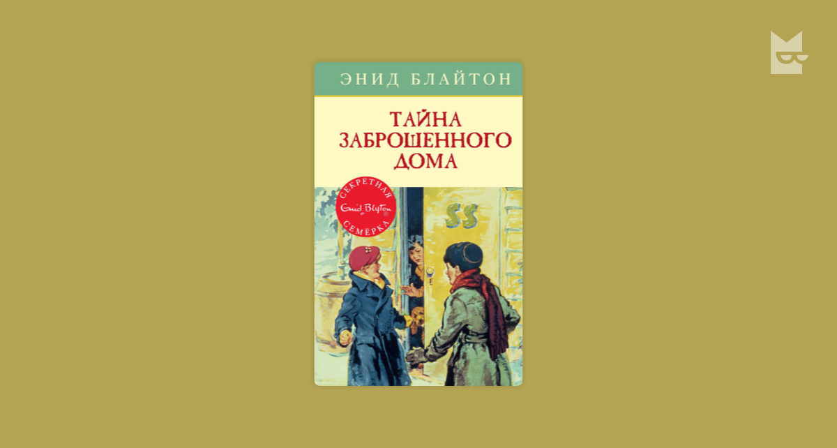 Тайная читать. Тайна заброшенного дома Энид Блайтон. Тайна заброшенного дома Энид Блайтон книга. Книга тайна заброшенного дома. Тайна заброшенного дома обложка книги.