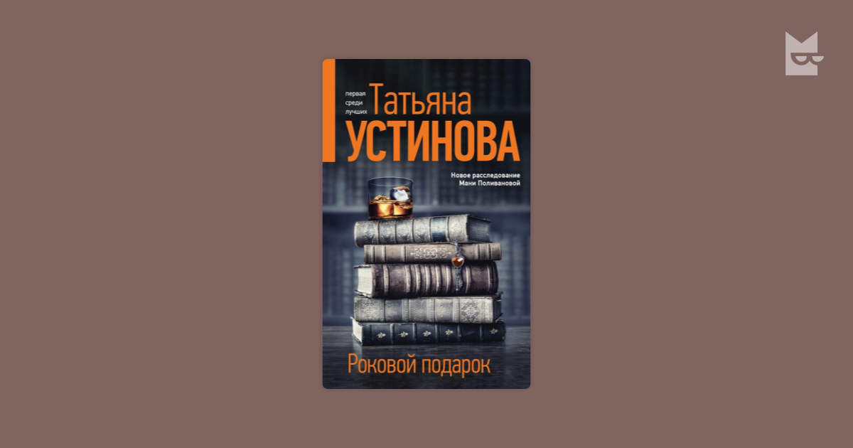 Роковой подарок татьяны устиновой