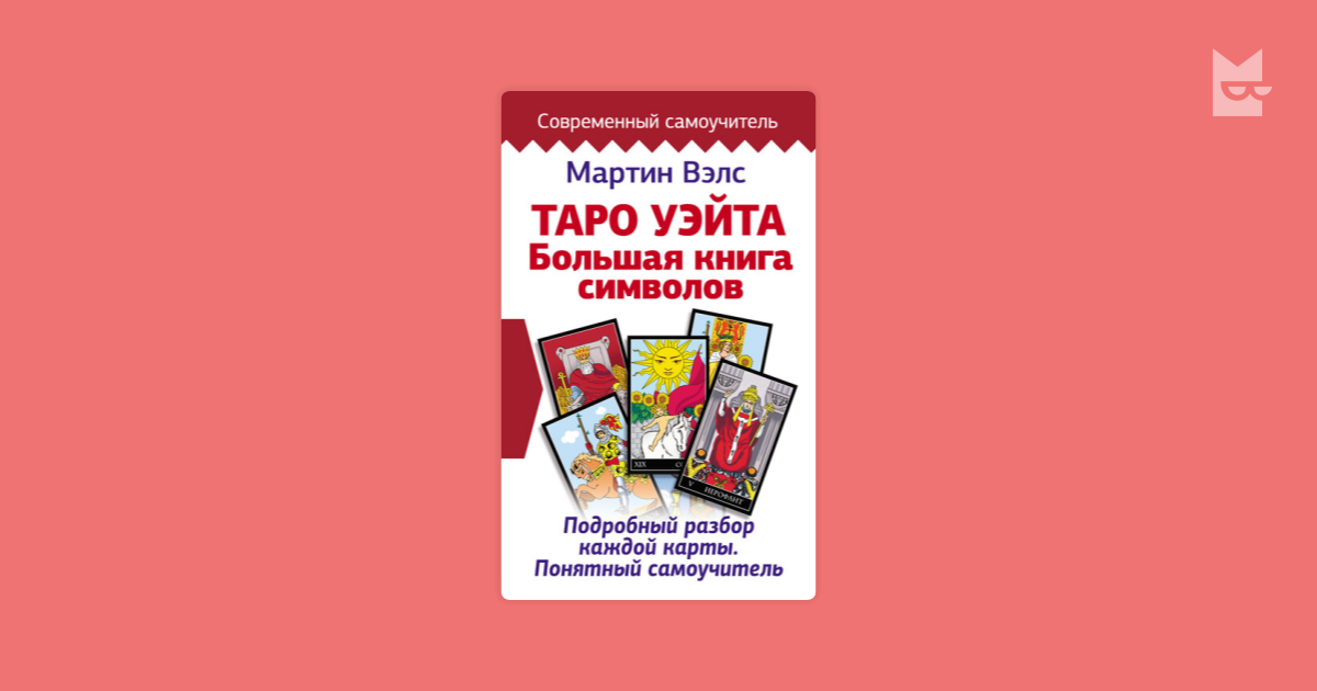 Таро Уэйта. Большая книга символов. Подробный разбор каждой карты. Понятный  самоучитель Мартин Вэлс — читать книгу онлайн в Букмейте