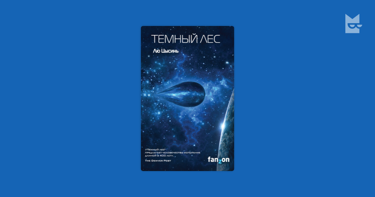 Темный лес Лю Цысинь — читать книгу онлайн в Букмейте