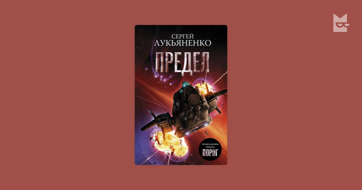 Предел Сергей Лукьяненко — читать книгу онлайн в Букмейте