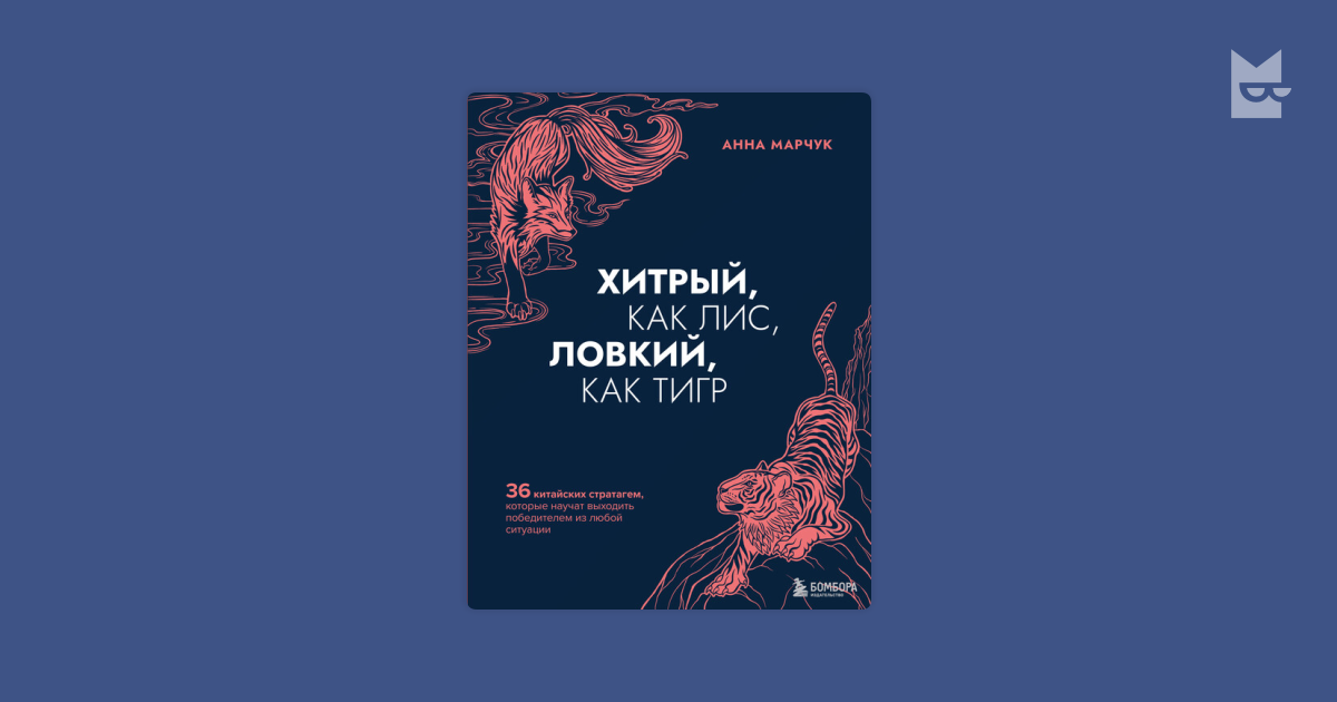 Хитрый, как лис, ловкий, как тигр. 36 китайских стратагем, которые ...