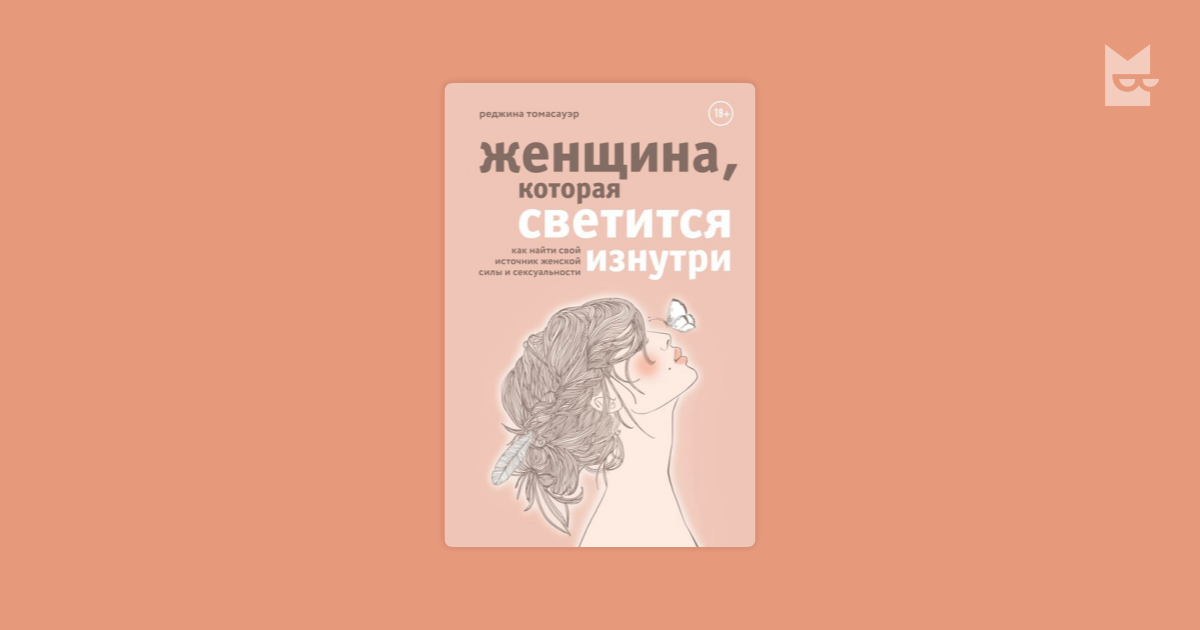Женщина, которая светится изнутри. Как найти свой источник женской силы ...