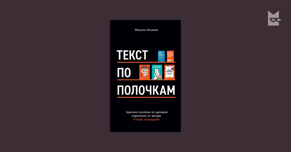 Текст по полочкам книга. Текст по полочкам: краткое....