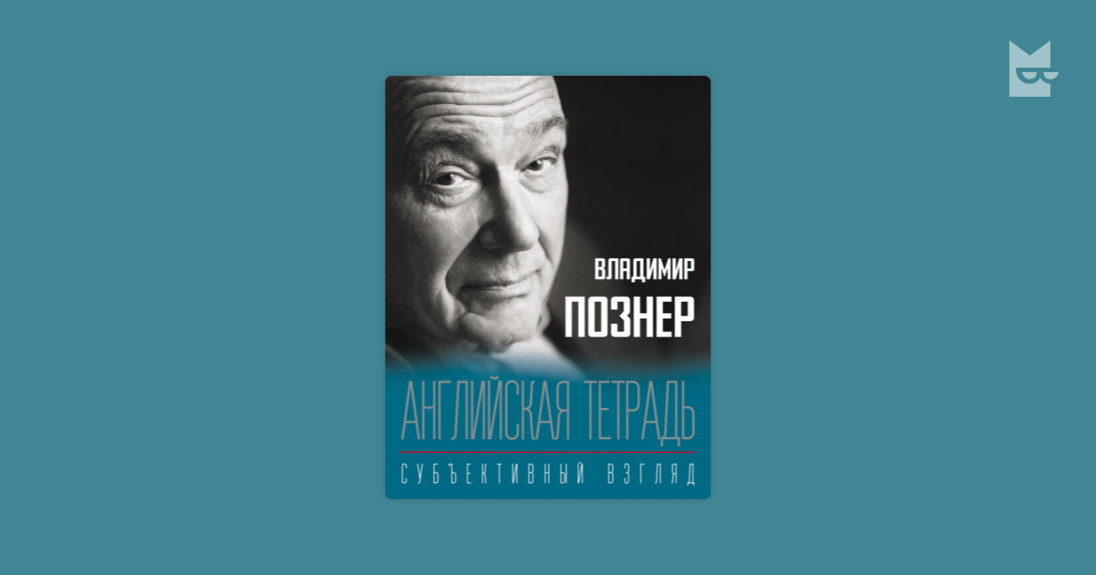 Познер читать