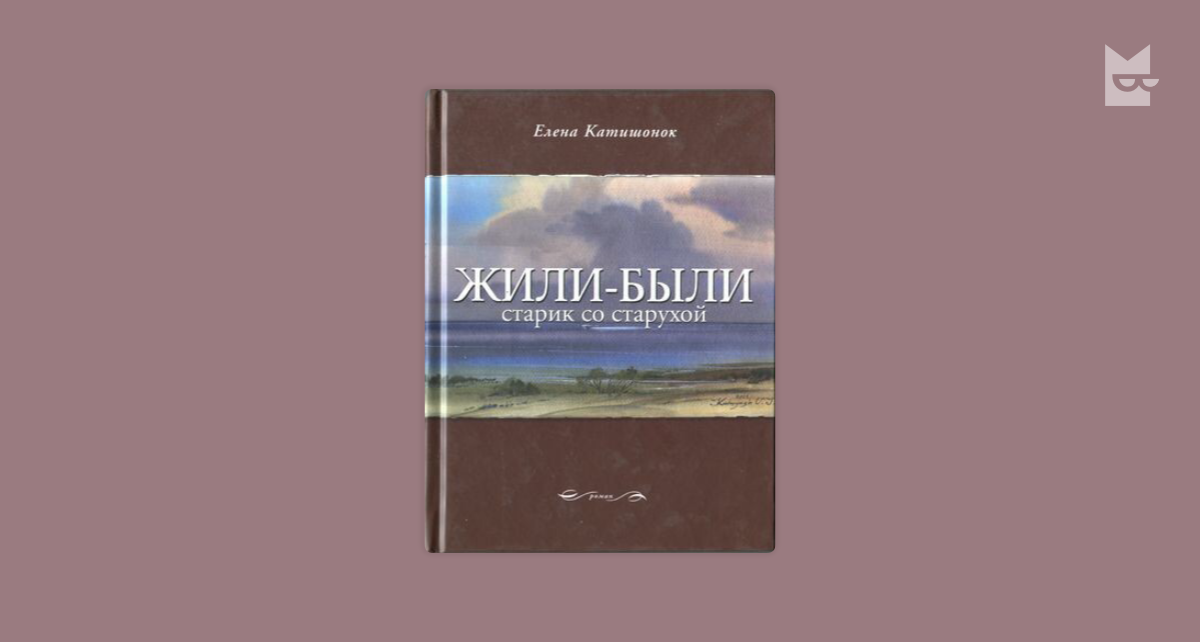 Слушать аудиокнигу жили были старик со старухой. Катишонок жили были старик со старухой. Катишонок е.а. жили-были старик со старухой. Жили были старик со старухой книга.