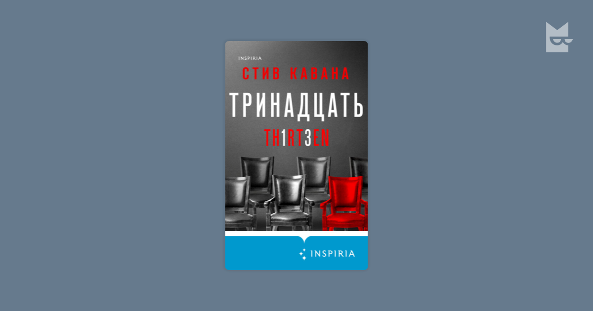 Тринадцать Стив Кавана — читать книгу онлайн на Яндекс Книгах