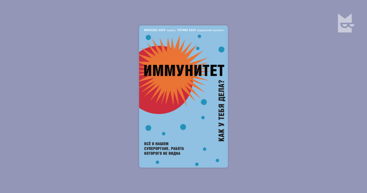 Иммунитет. Как у тебя дела? Все о нашем органе, работа которого не ...