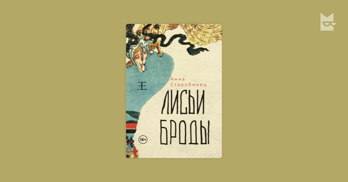 Лисьи броды Анна Старобинец — читать книгу онлайн в Букмейте