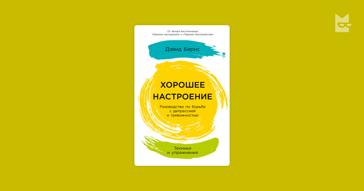 Хорошее настроение: Руководство по борьбе с депрессией и тревожностью ...