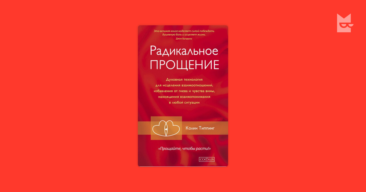 Радикальное Прощение. Духовная технология для исцеления взаимоотношений ...
