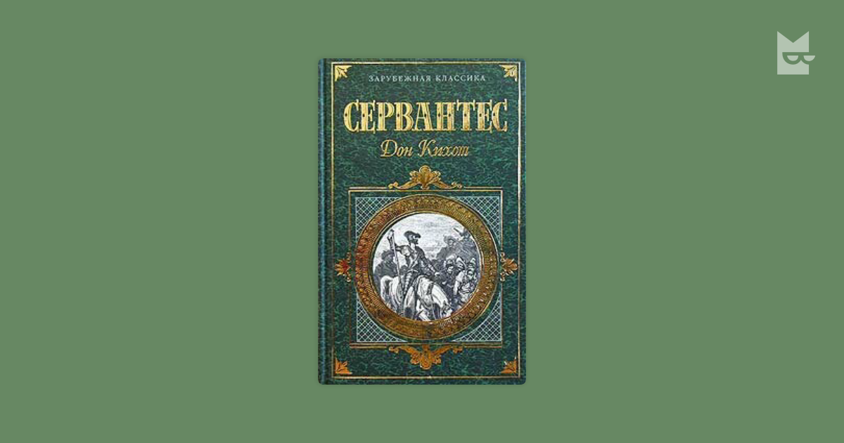 Хитроумный идальго Дон Кихот Ламанчский. Часть 1 Мигель де Сервантес ...