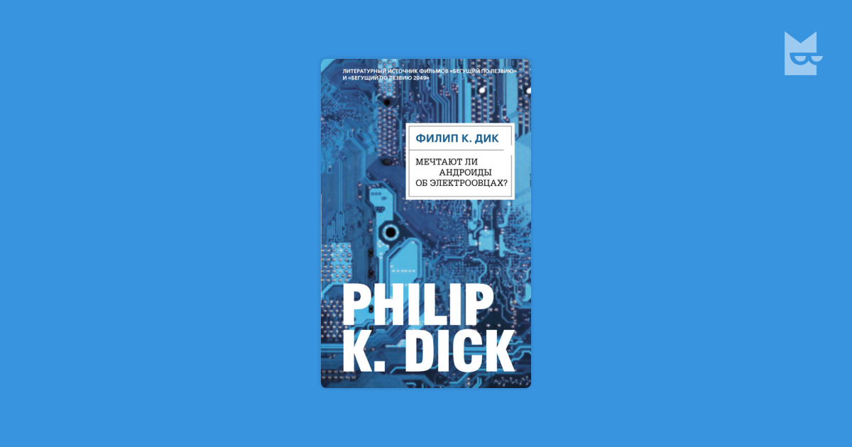 Мечтают ли андроиды об электроовцах? Филип К. Дик — читать книгу онлайн ...