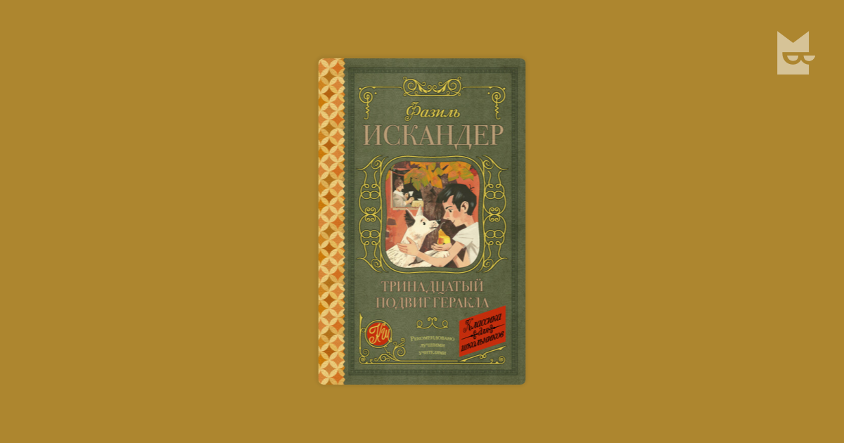 Тринадцатый подвиг Геракла Фазиль Искандер — читать книгу онлайн в Букмейте