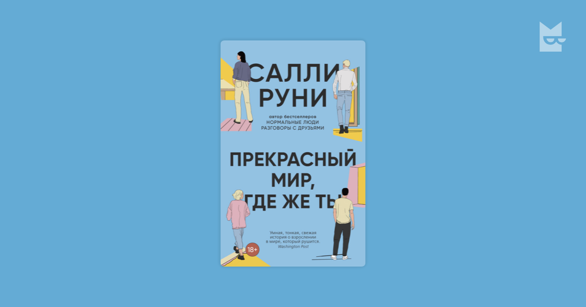 Прекрасный мир, где же ты Салли Руни — читать книгу онлайн на Яндекс Книгах