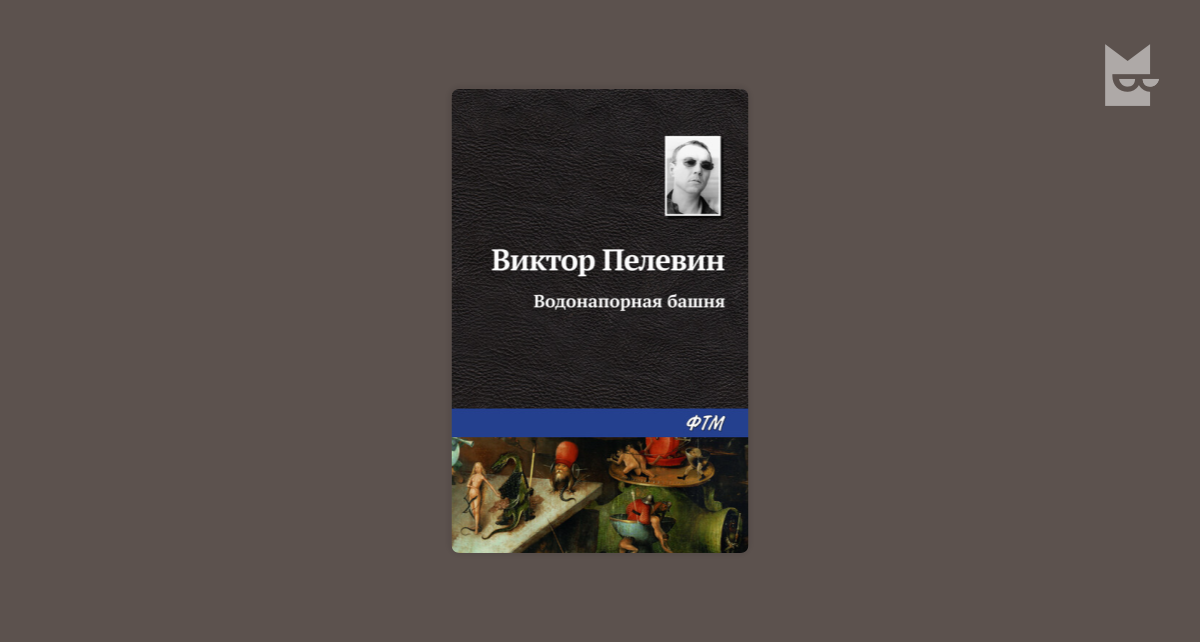 Пелевин топ. Пелевин топ