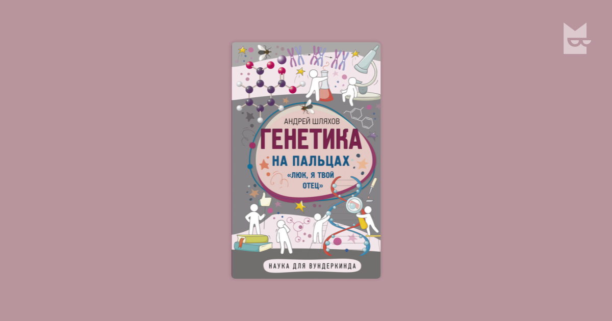 Генетика на пальцах Андрей Шляхов — читать книгу онлайн на Яндекс Книгах