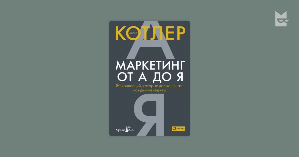 Маркетинг от А до Я: 80 концепций, которые должен знать каждый менеджер ...
