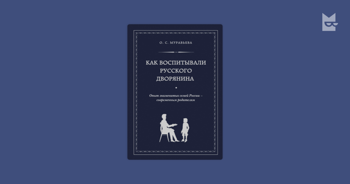 Ольга муравьева как воспитать дворянина читать онлайн