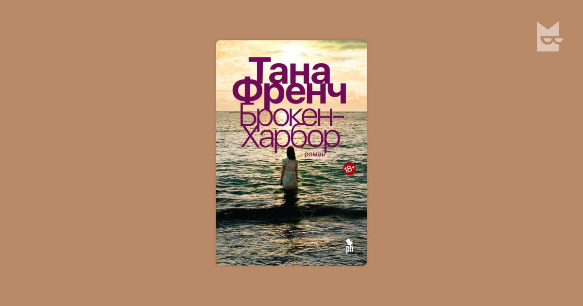 Брокен-Харбор Тана Френч — читать книгу онлайн в Букмейте