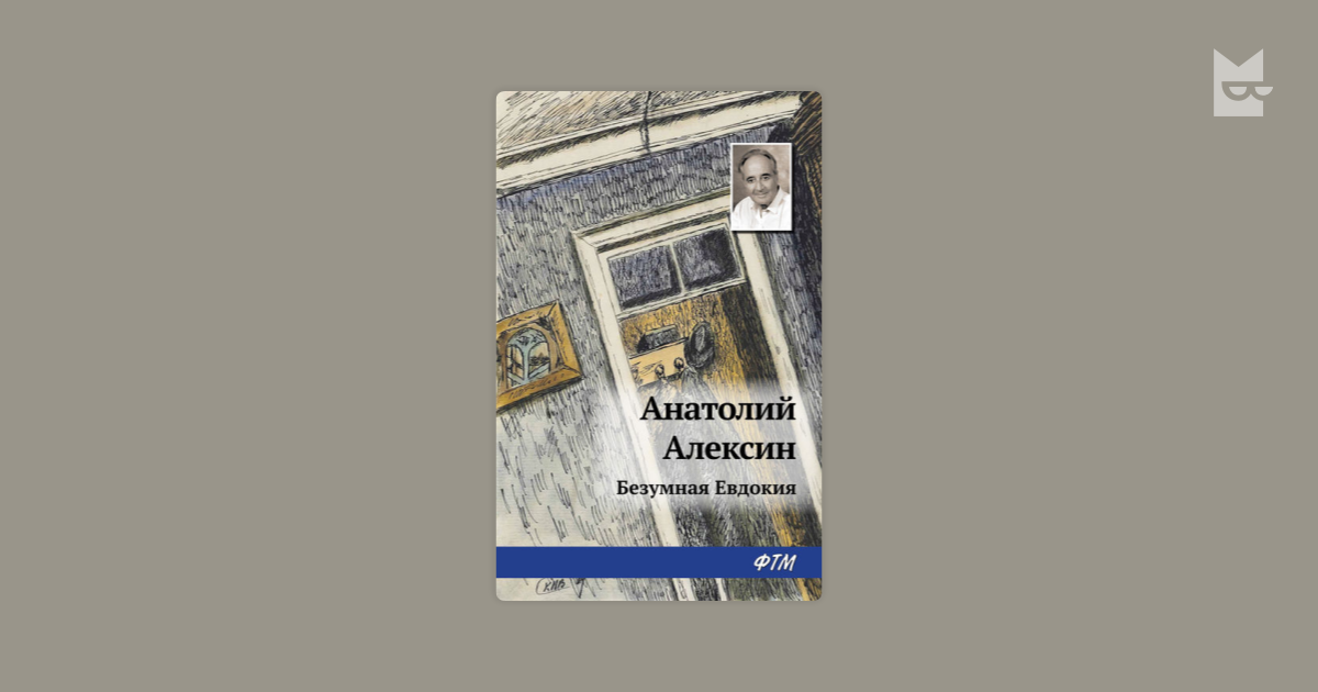 Безумная Евдокия - Алексин Анатолий, читать онлайн, скачать книгу бесплатно