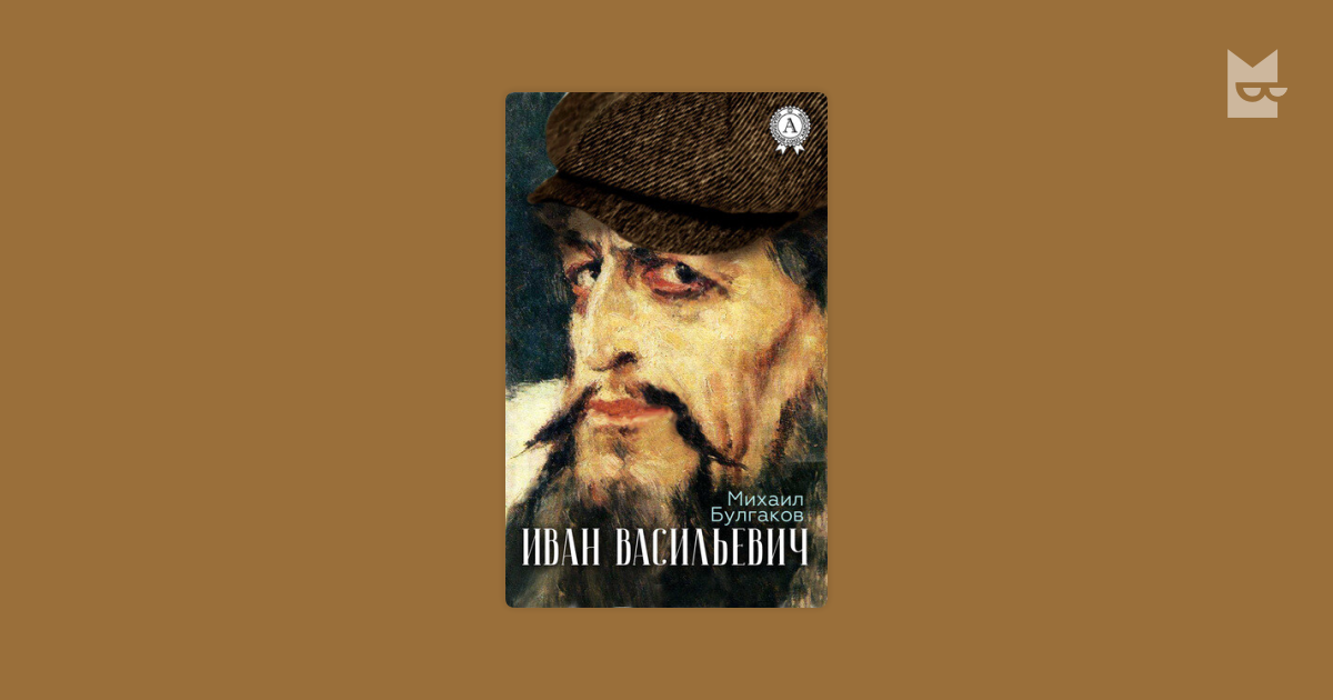 Иван Васильевич Михаил Булгаков — читать книгу онлайн в Букмейте