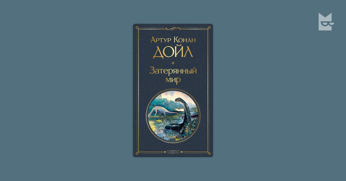 Затерянный мир Артур Конан Дойл — читать книгу онлайн в Букмейте