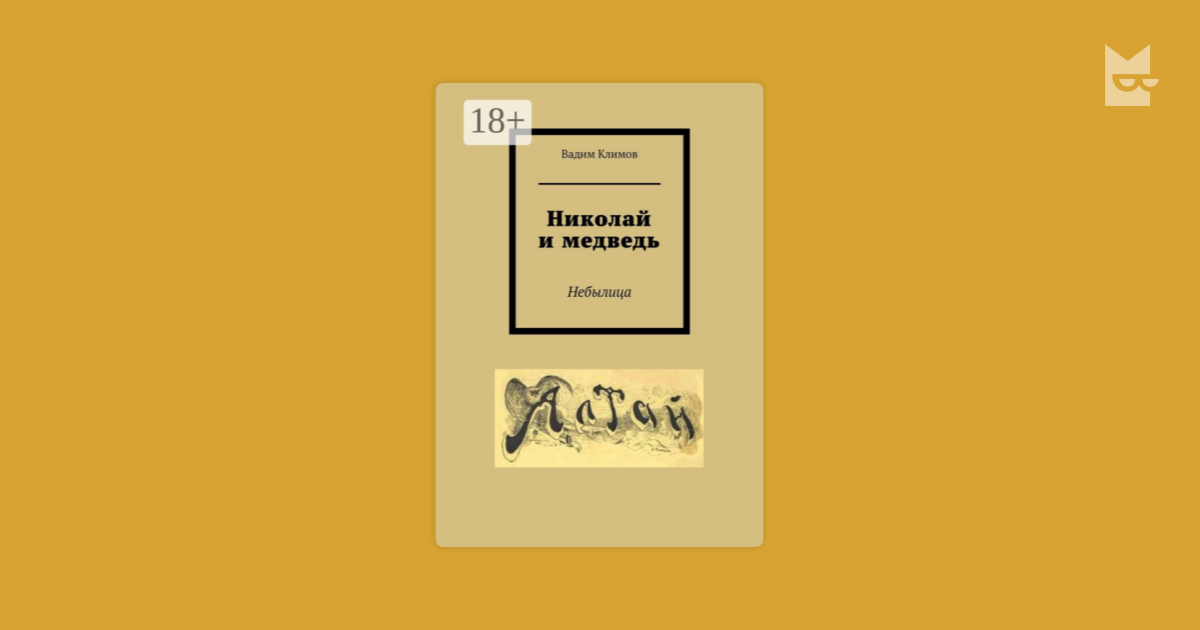 Николай и медведь. Небылица Вадим Александрович Климов — читать книгу ...