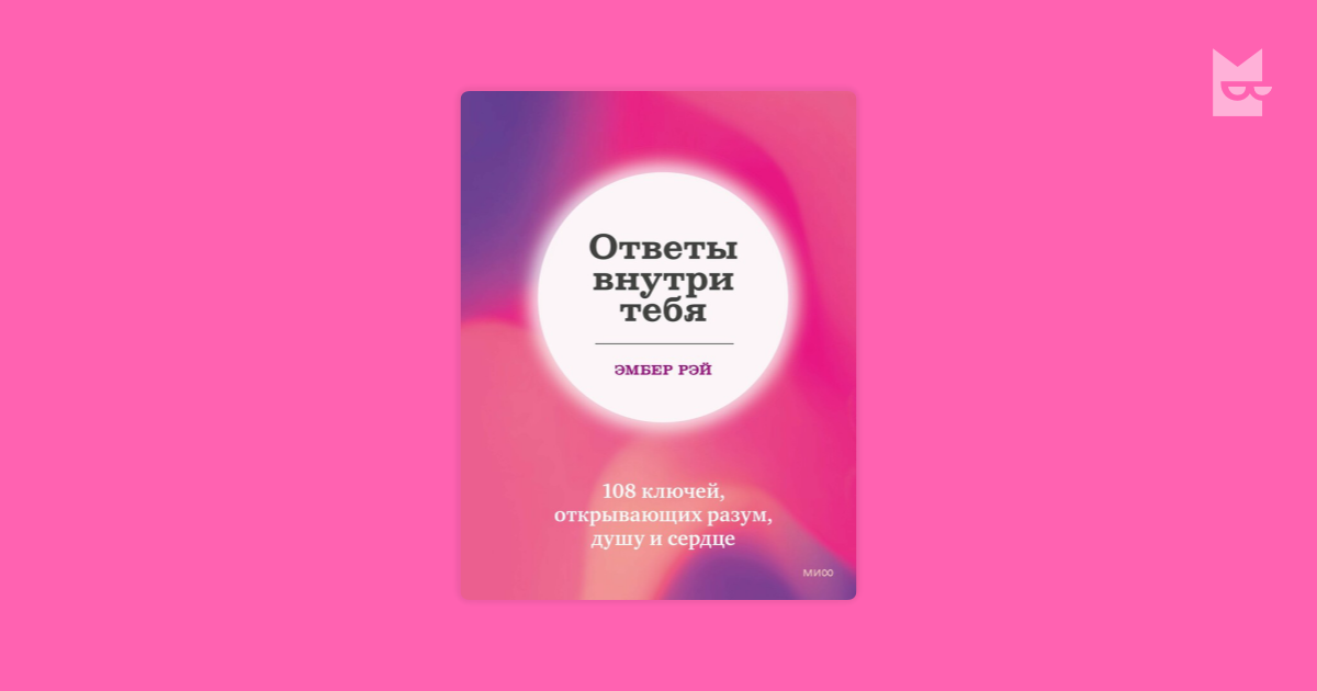 The comics Ответы внутри тебя, Эмбер Рэй — Yandex Books