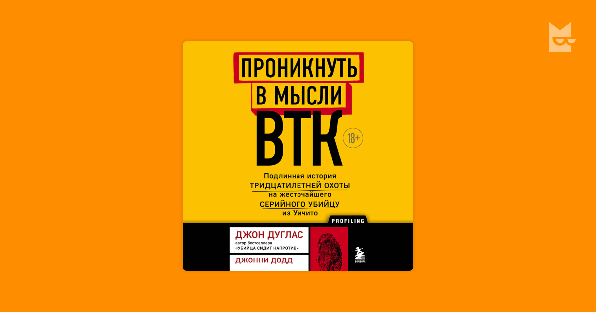 Комикс Дополнительные материалы к аудиокниге. Проникнуть в мысли BTK ...