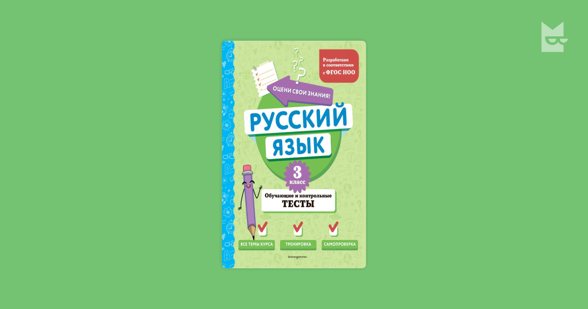 The comics Русский язык. 3 класс. Обучающие и контрольные тесты, Т.В ...