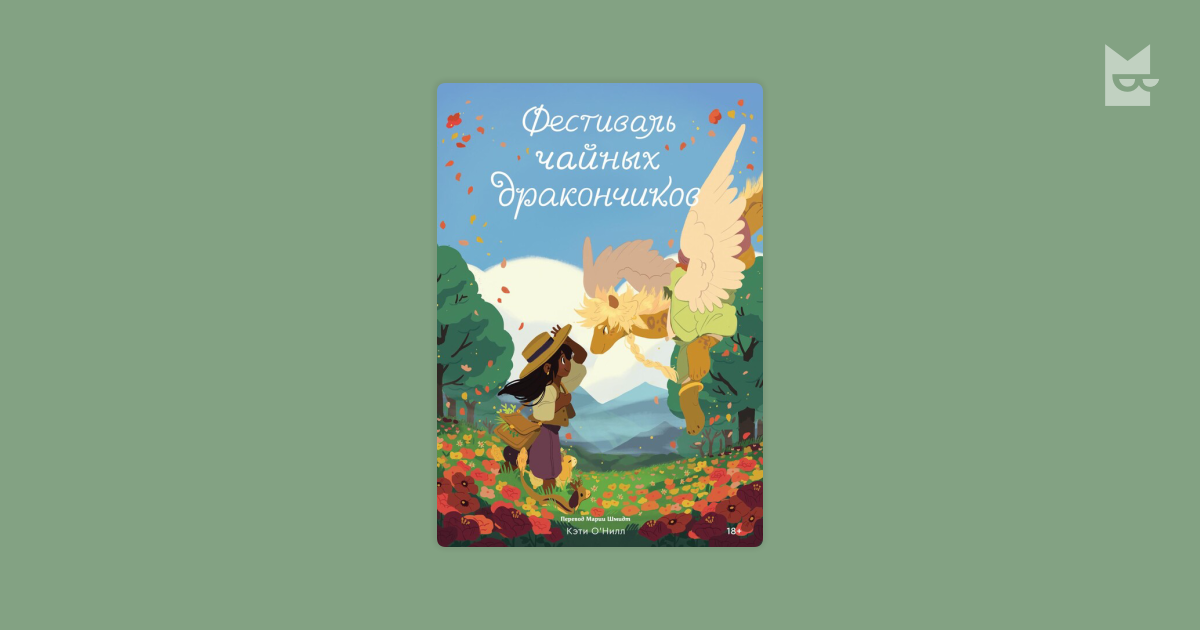 Комикс Фестиваль чайных дракончиков, Кэти О’Нилл — Яндекс Книги