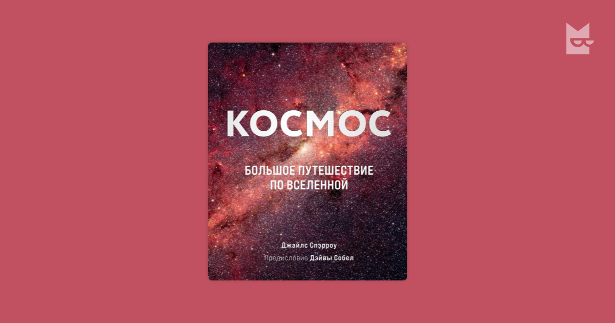 Комикс Космос. Большое путешествие по Вселенной, Джайлс Спэрроу ...