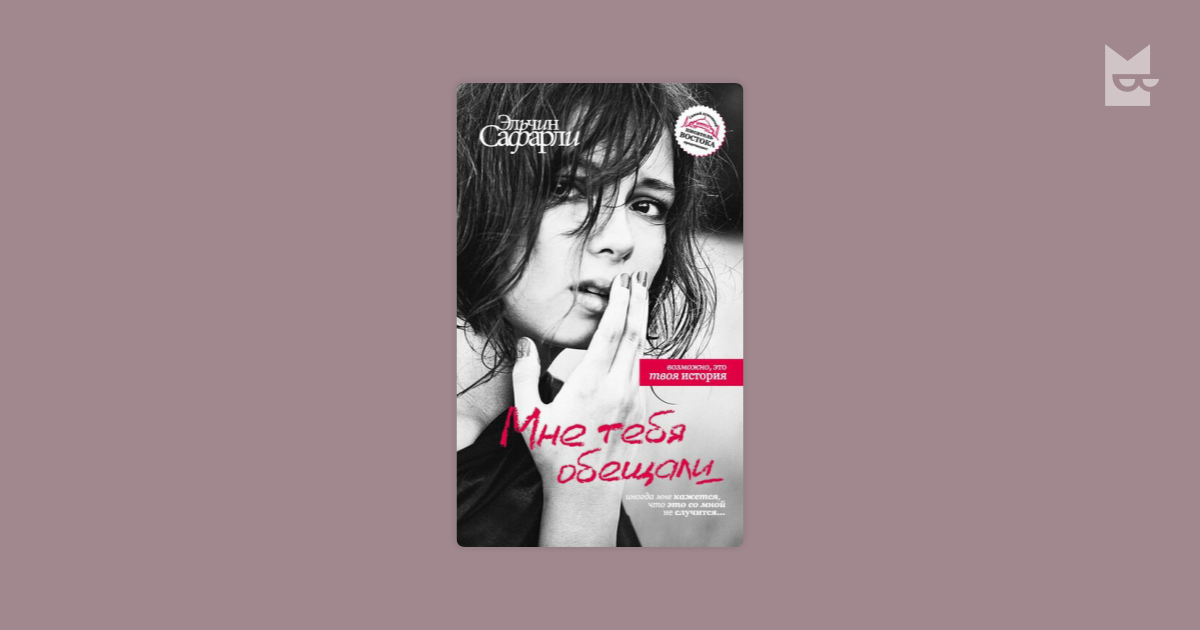 Мне тебя обещали. Сафарли мне тебя обещали. Мне тебя обещали Эльчин Сафарли книга. Эльчин Сафарли мне тебя обещали обложка