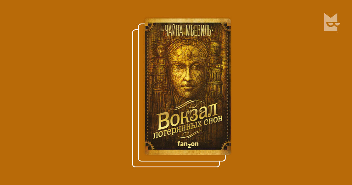Книги в серии «Нью-Кробюзон», Чайна Мьевиль — Букмейт